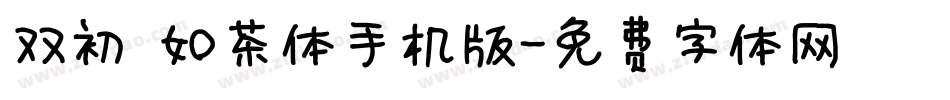 双初 如茶体手机版字体转换